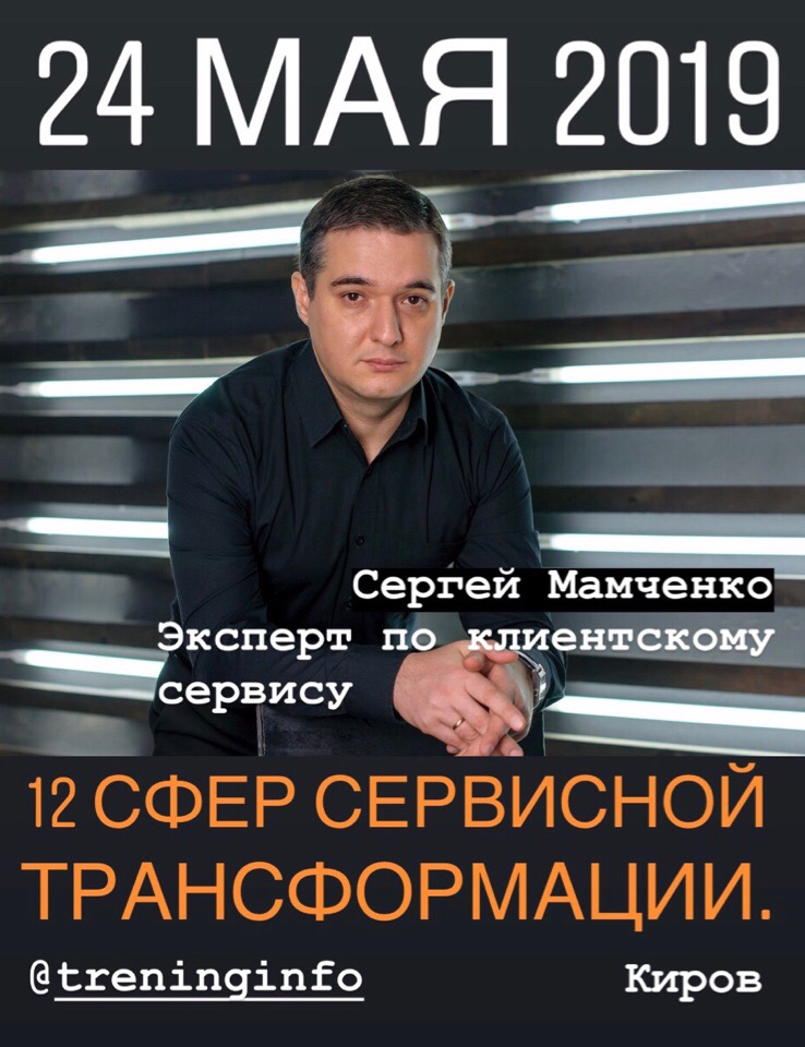 12 сфер сервисной трансформации. От слов к делу! - информация от 