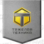"Тяжёлая техника" - вакансии в "Рабочие места"